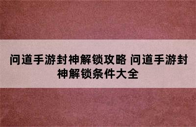 问道手游封神解锁攻略 问道手游封神解锁条件大全